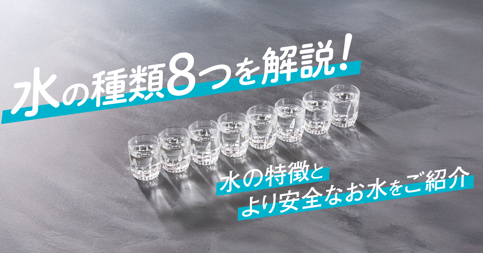 水の種類８つを解説！水の特徴とより安全なお水をご紹介_top