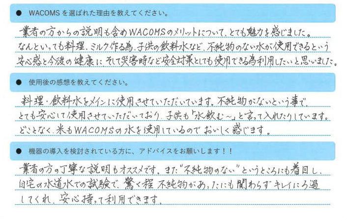 WACOMS TRUSTを利用しているお客様の声広島県　呉市　S様邸