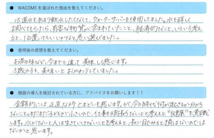 WACOMS TRUSTを利用しているお客様の声千葉県　市川市　K様邸