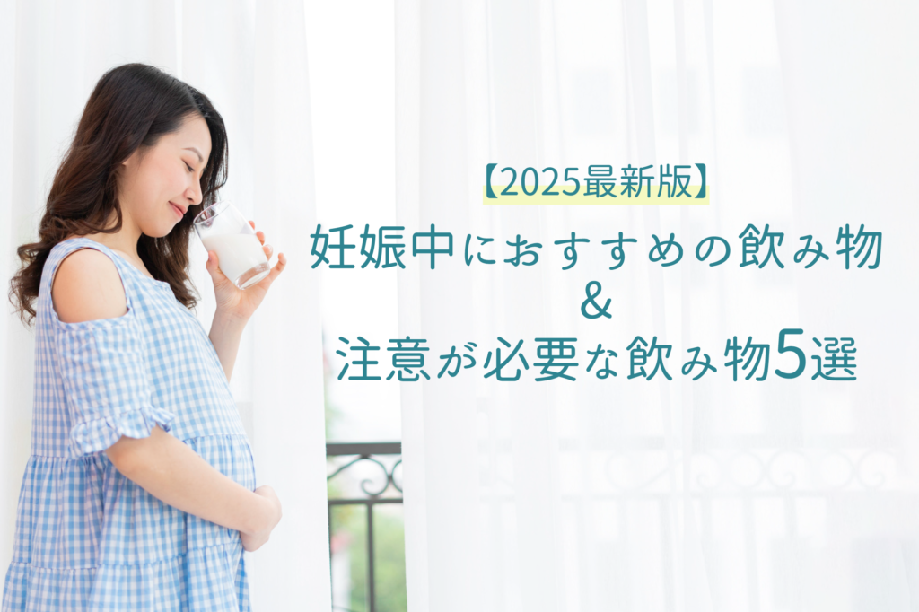 【2025最新版】妊娠中におすすめの飲み物&注意が必要な飲み物５選　アイキャッチ