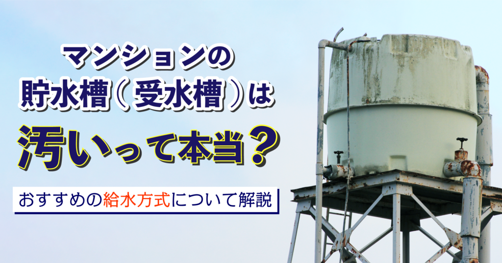 「マンションの貯水槽(受水槽)は汚いって本当?おすすめの給水方式について解説」のメイン画像