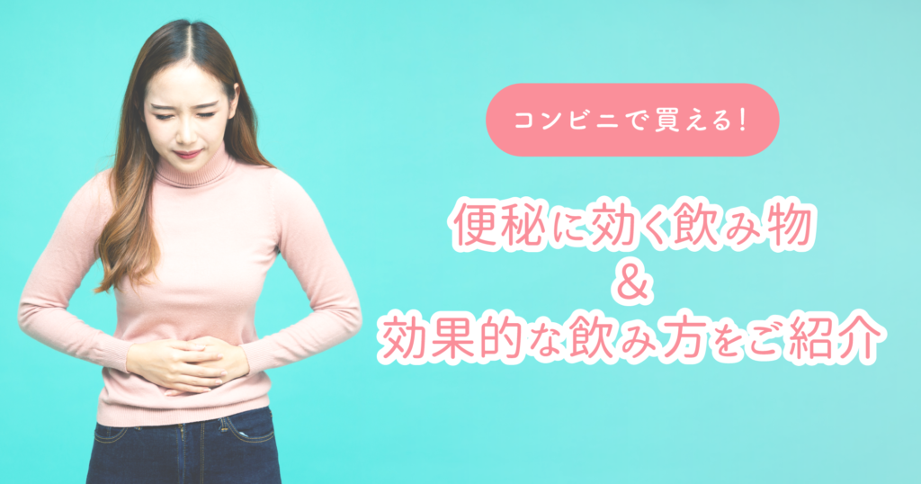 「コンビニで買える！便秘に効く飲み物＆効果的な飲み方をご紹介」のメイン画像
