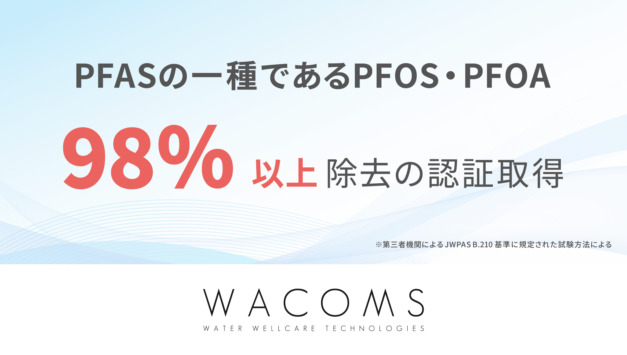 「PFASの一種であるPFOS・PFOA 98%以上除去の認証取得」WACOMSの説明バナー