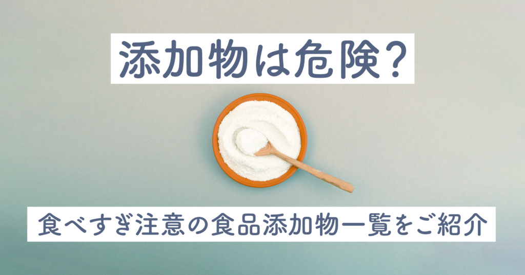 「添加物は危険？食べすぎ注意の食品添加物一覧をご紹介」のトップ画像