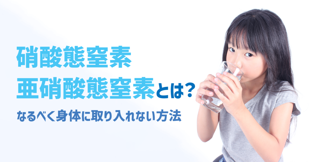 「硝酸態窒素・亜硝酸態窒素とは？なるべく身体に取り入れない方法」アイキャッチ