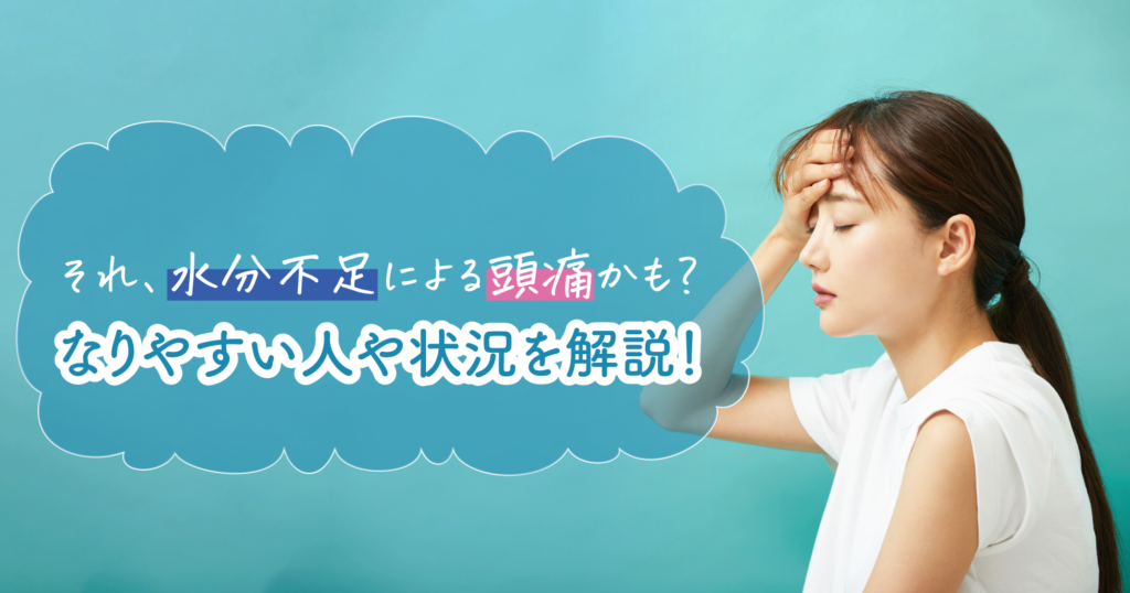 「それ、水分不足による頭痛かも？なりやすい人や状況を解説！」のタイトル画像