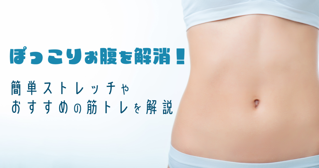 「ぽっこりお腹を解消！簡単ストレッチやおすすめの筋トレを解説」のトップ画像