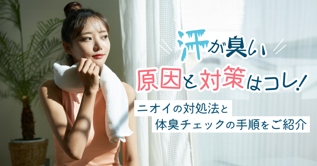 「汗が臭い原因と対策はコレ！ニオイの対処法と体臭チェックの手順をご紹介」記事のTOP画像