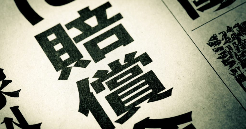 新聞の「賠償」の文字がUPになっている様子