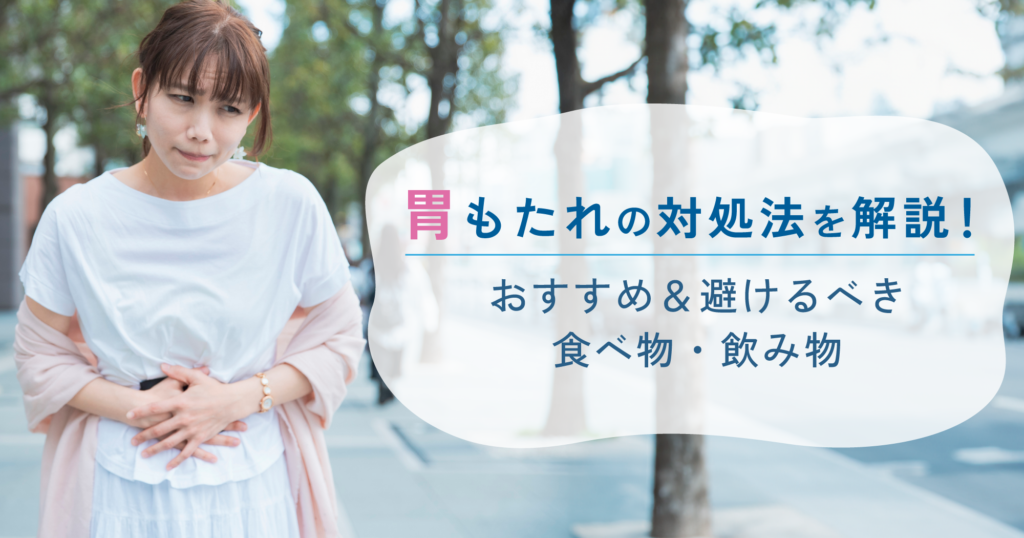 「胃もたれの対処法を解説！おすすめ＆避けるべき食べ物・飲み物」のTOP画像