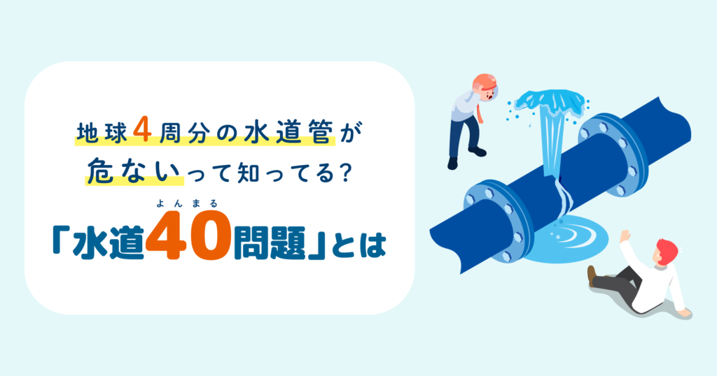 「地球４周分の水道管が危ないって知ってる？「水道40問題」とは」記事TOP画像