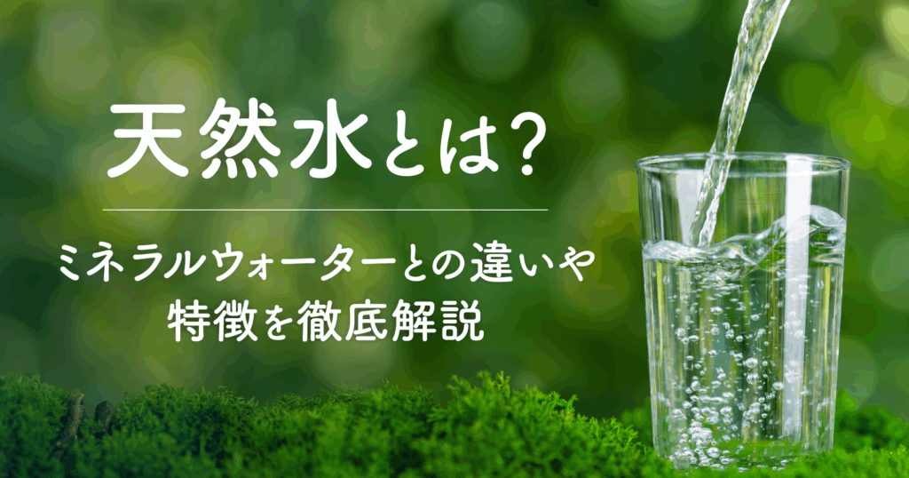 「天然水とは？ミネラルウォーターとの違いや特徴を徹底解説」TOP画像