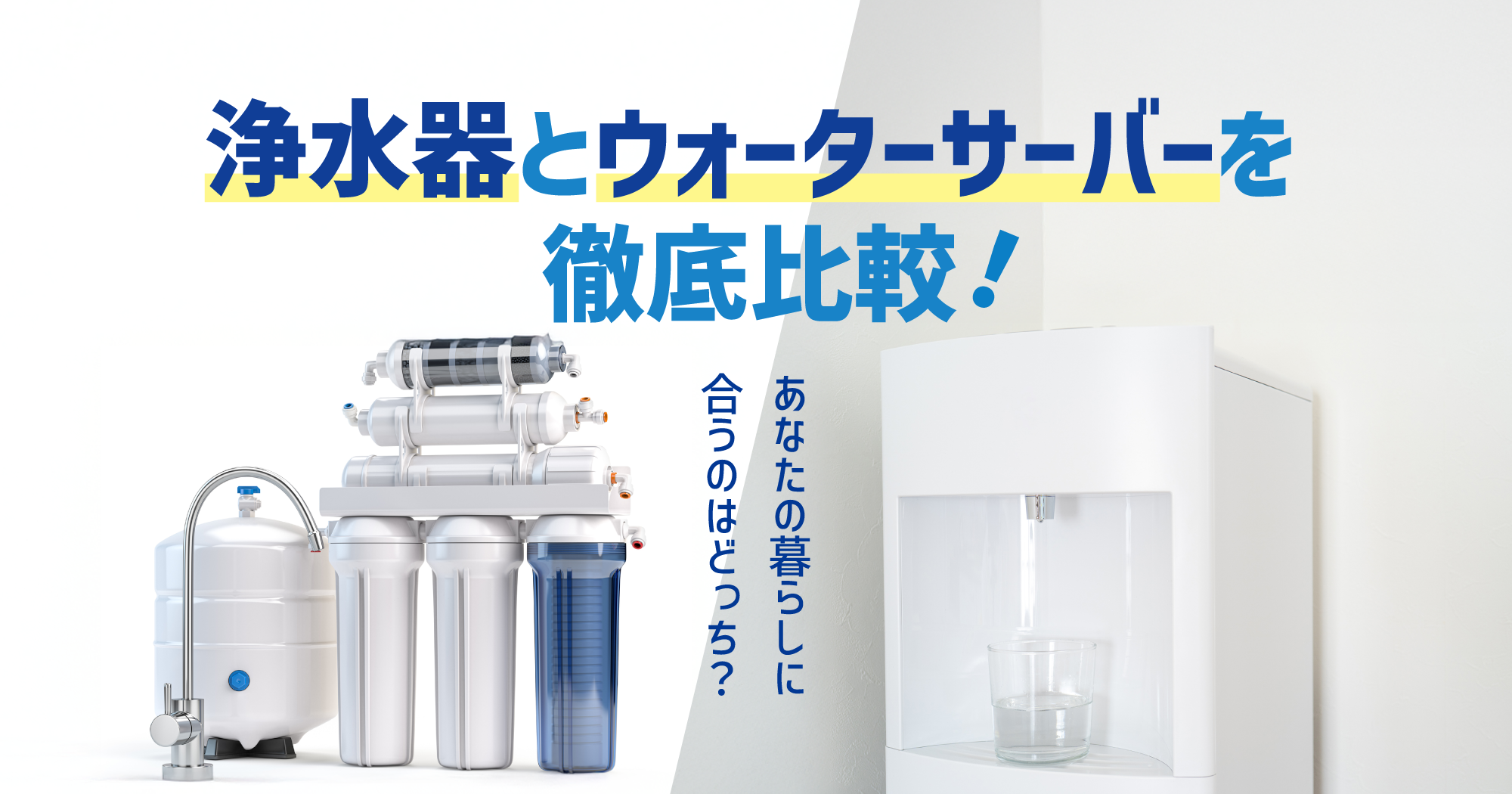 「浄水器とウォーターサーバーを徹底比較！あなたの暮らしに合うのはどっち？ 」アイキャッチ