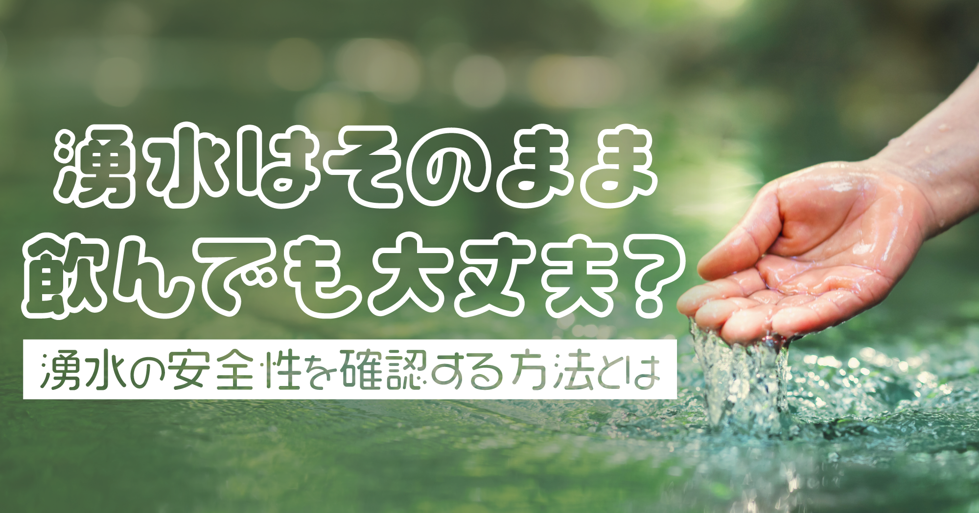 「湧水はそのまま飲んでも大丈夫？湧水の安全性を確認する方法とは」記事アイキャッチ